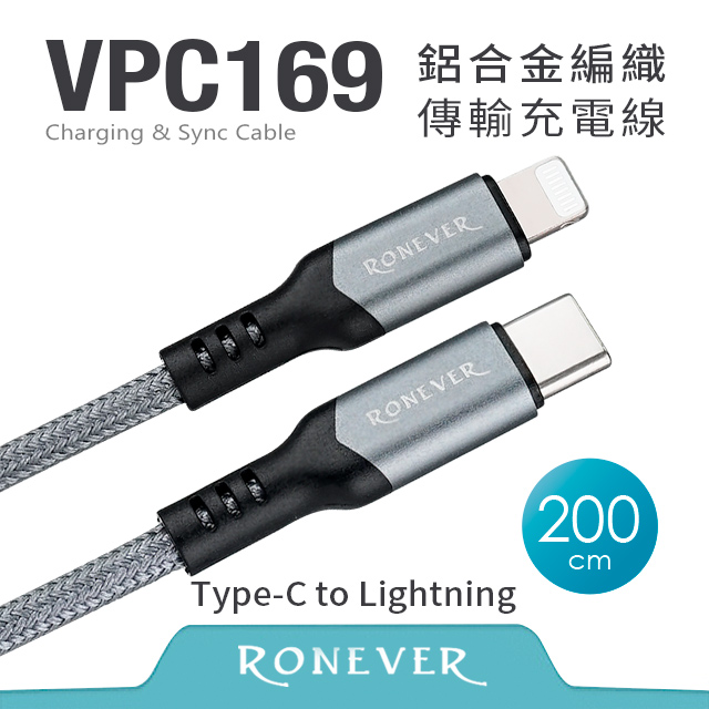 【RONEVER】鋁合金編織充電線(C-IOS)-200CM (VPC169-20)