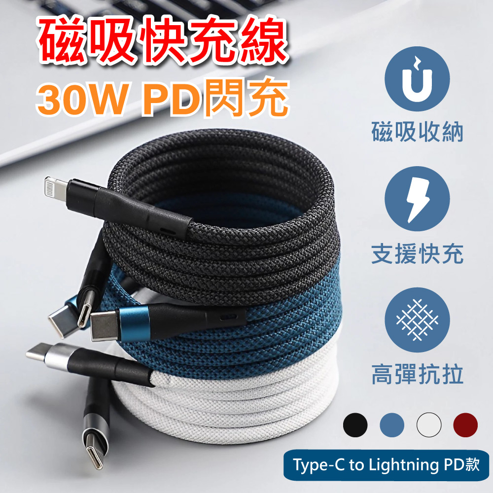PD30W磁性收納編織快充線-Type-C to Lightning充電線 1M
