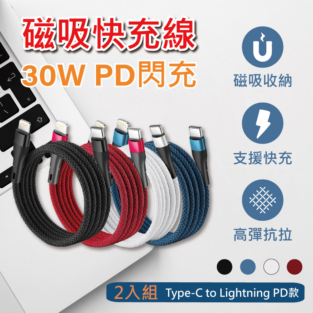 【APEX】2入組 PD30W磁性收納編織快充線-Type-C to Lightning充電線 1M