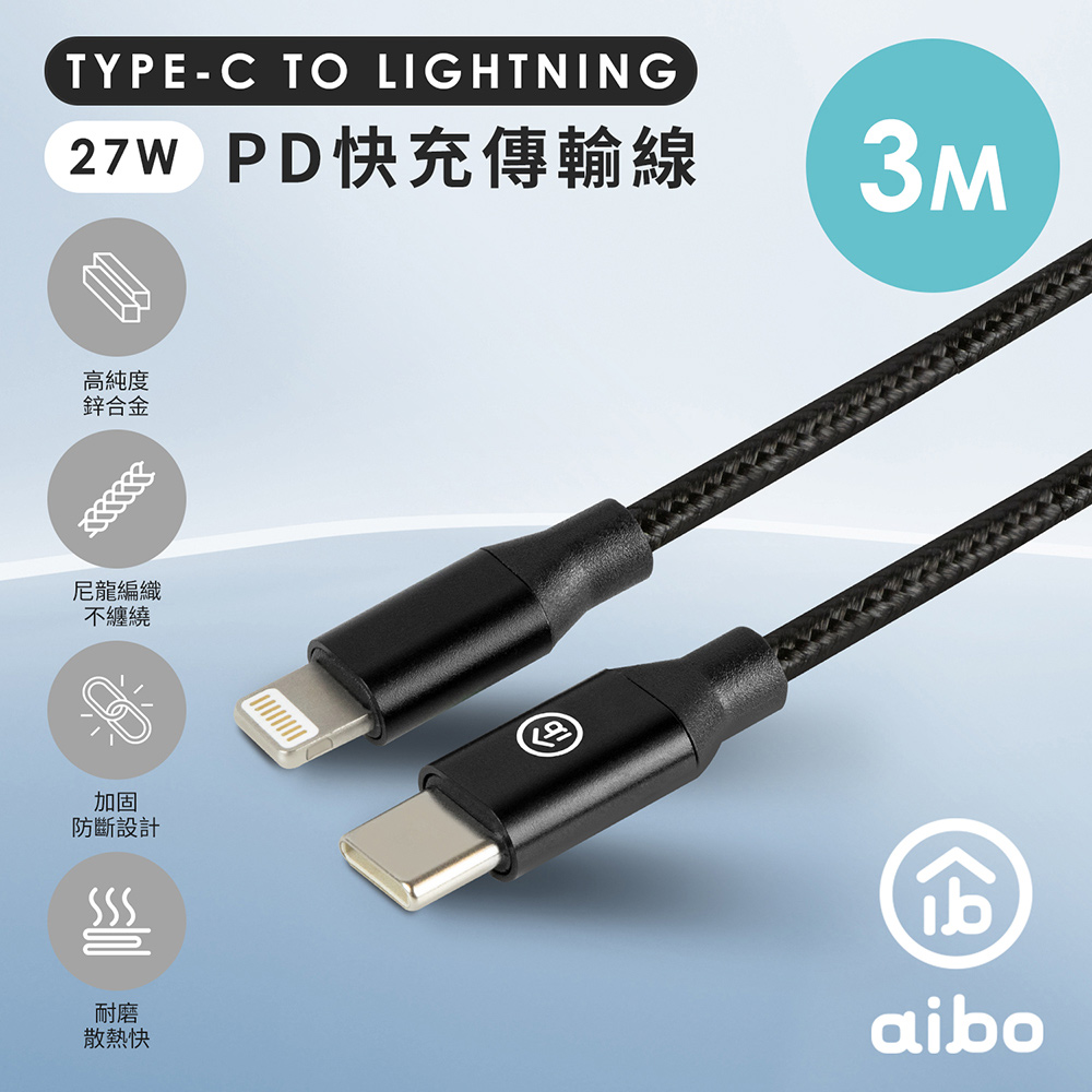 [5入組aibo Type-C to Lightning PD快充傳輸線(3M)