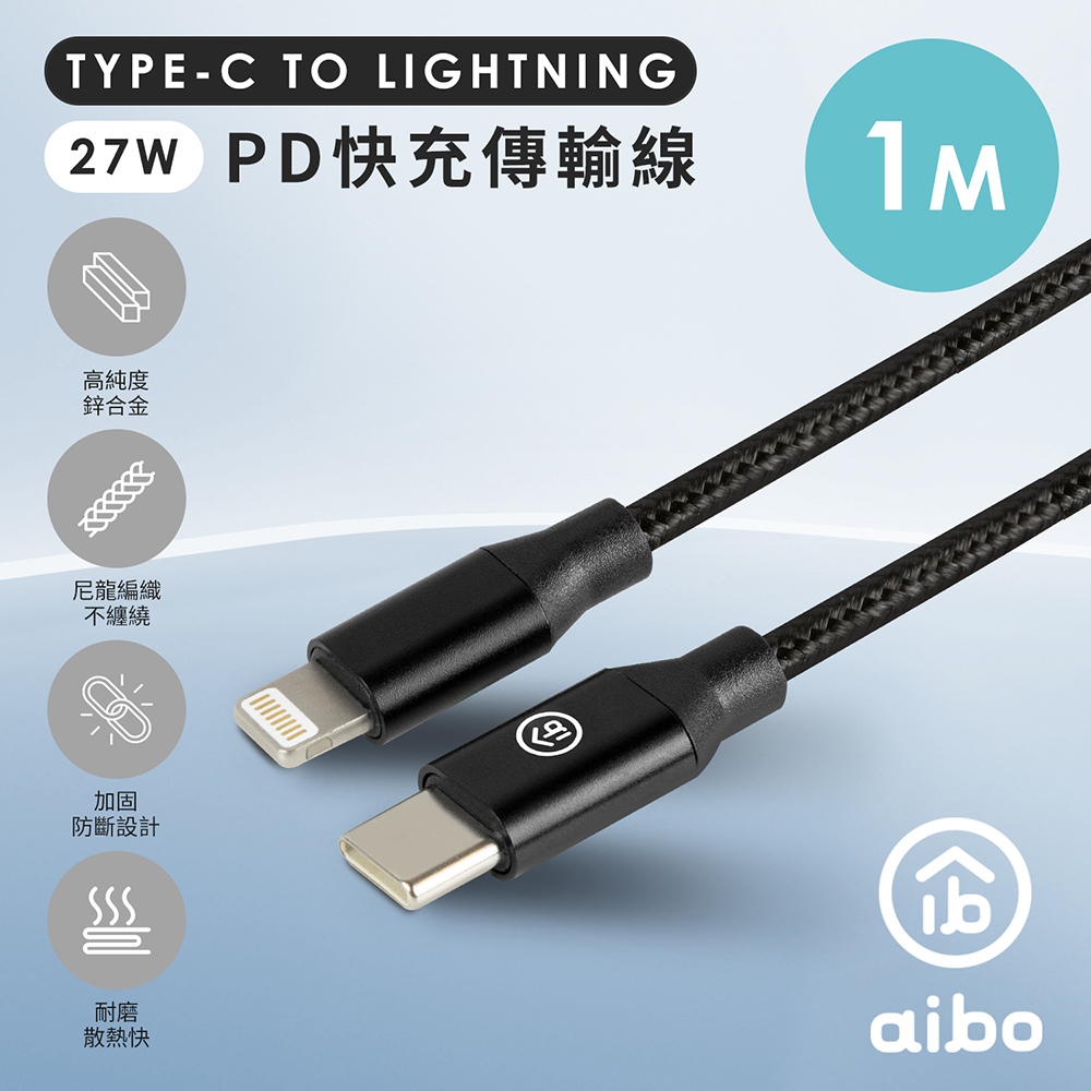 [5入組aibo Type-C to Lightning PD快充傳輸線(1M)