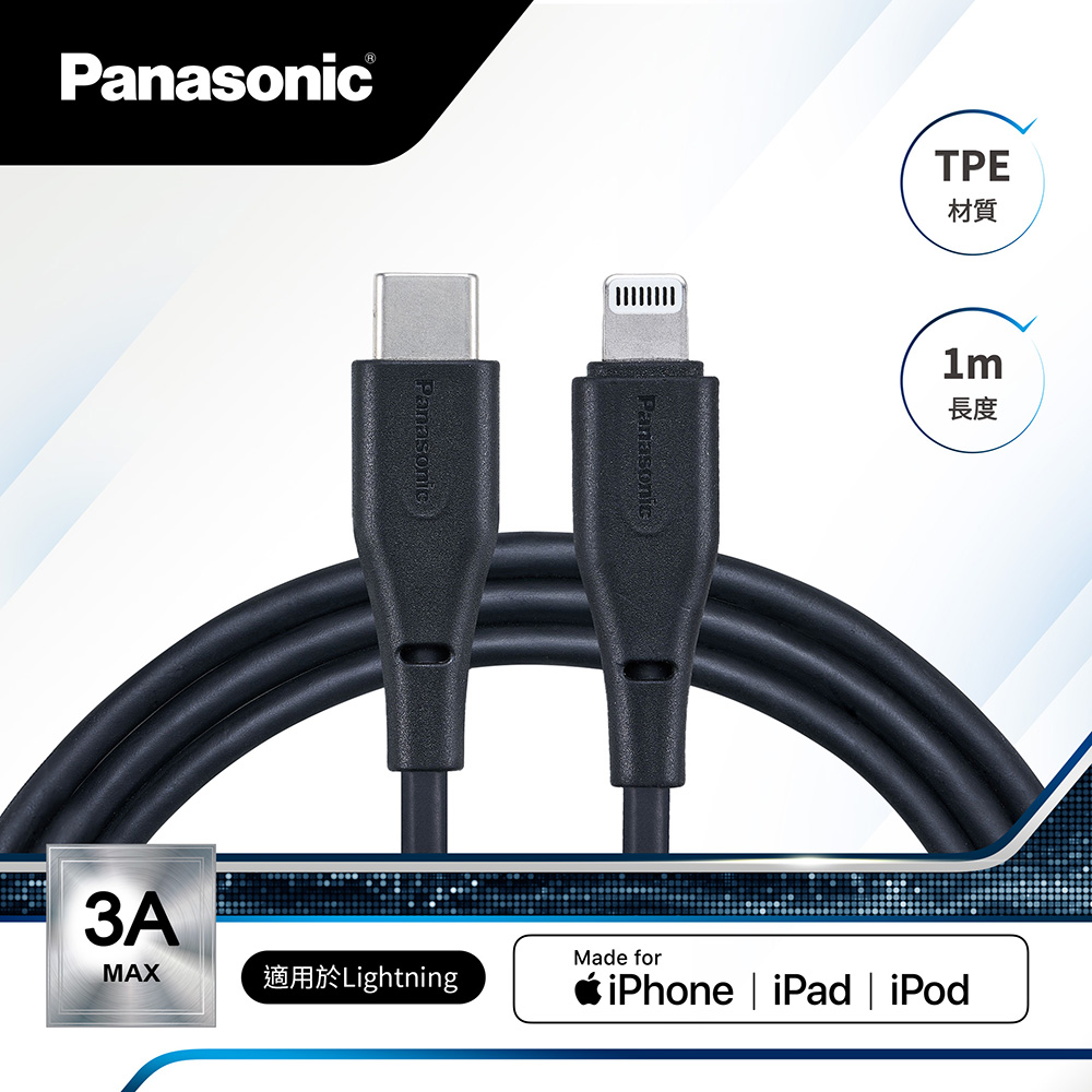 Panasonic TPE充電傳輸線USB2.0 TYPE-C TO LIGHTNING(1M)