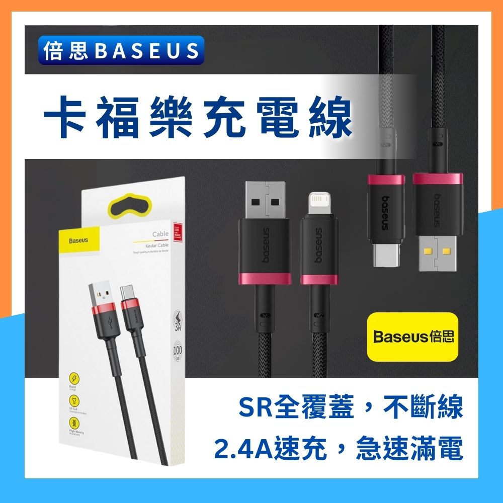 【倍思Baseus卡福樂快充線】lightning TYPE-C 2.4A速充線