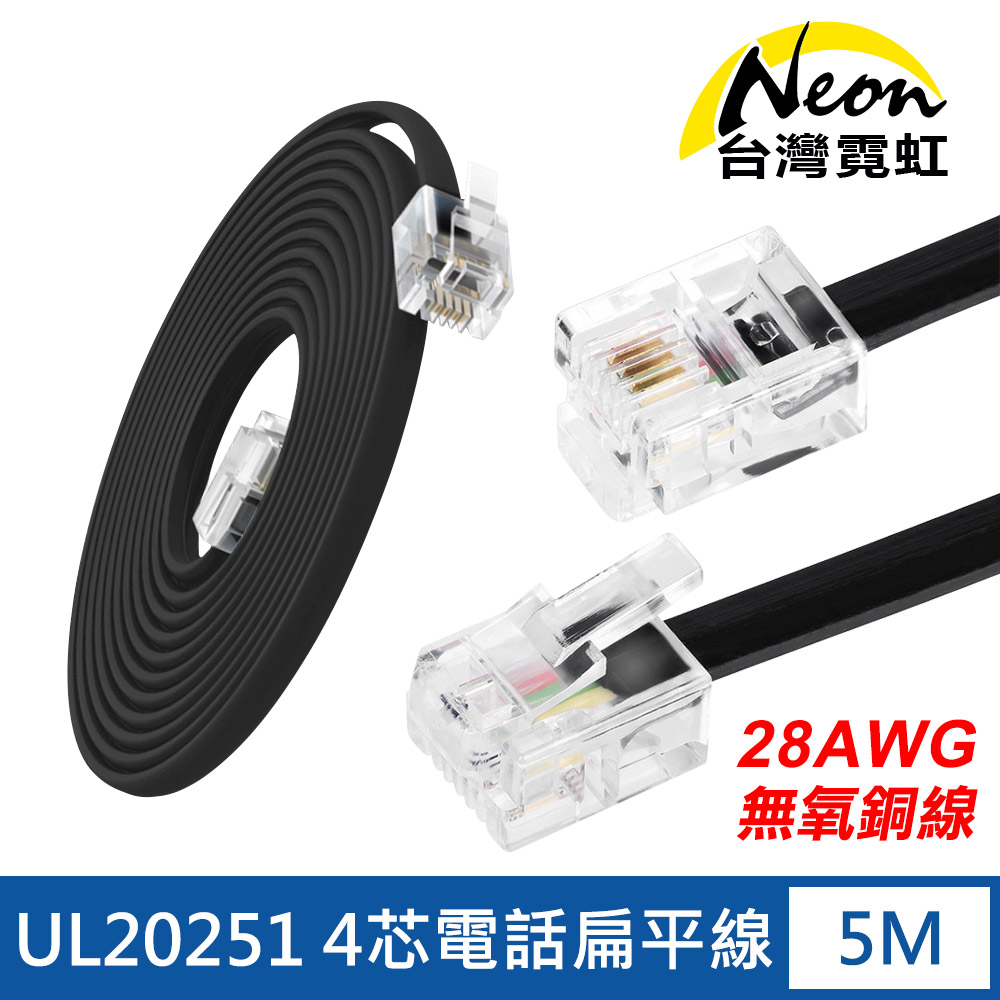 UL20251無氧銅線28AWG4芯電話扁平線5米