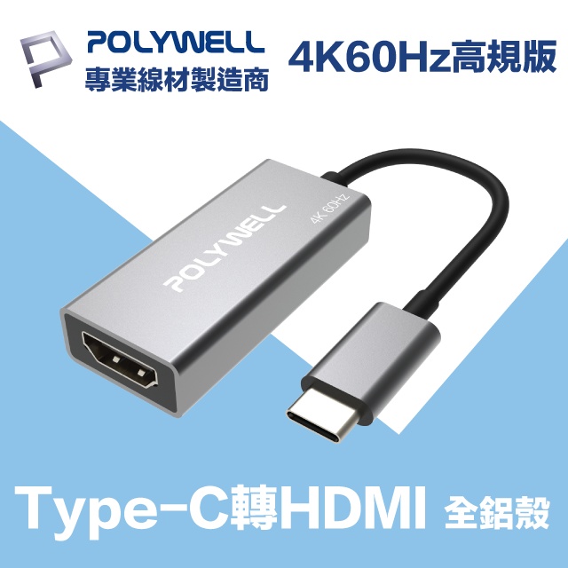 POLYWELL Type-C轉HDMI 訊號轉換器 公對母 4K60Hz