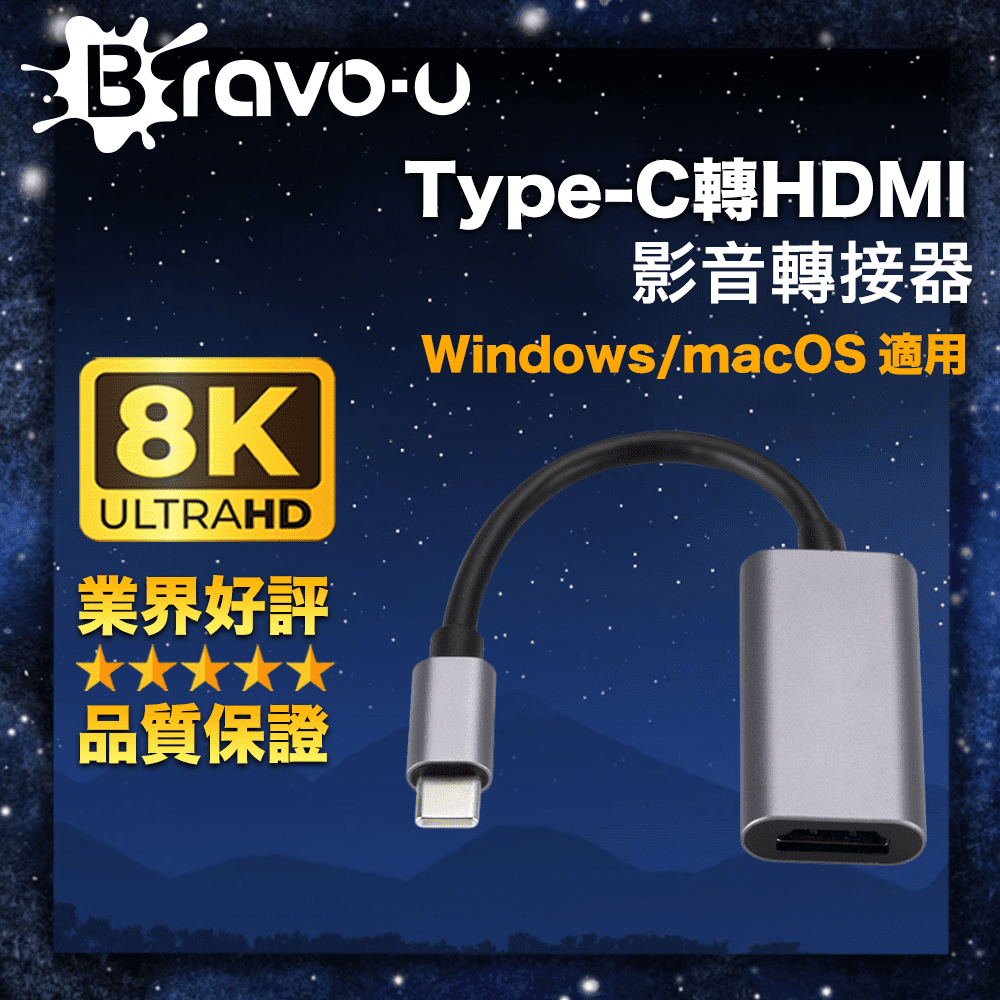 Bravo-u Type-C轉HDMI2.1適用 8K60Hz 10Gbps 影音轉接器 15cm