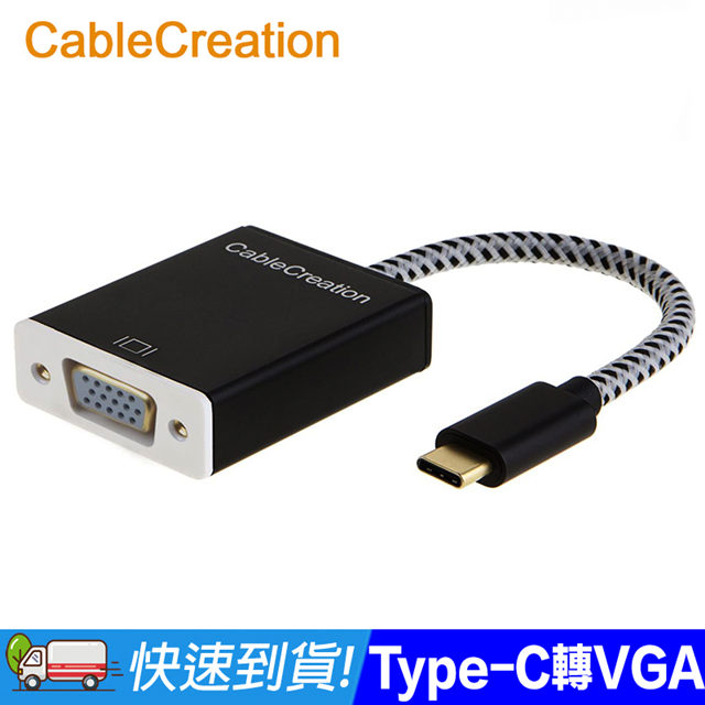 CableCreation USB3.1 Type-C to VGA轉接器 4K30Hz(CD0007)