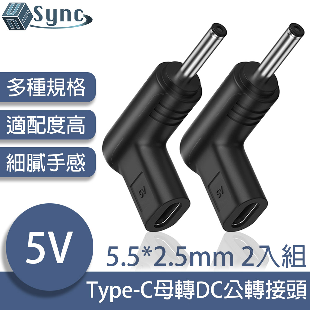 UniSync Type-C母轉DC公轉接頭 5.5*2.5mm 5V 2入組