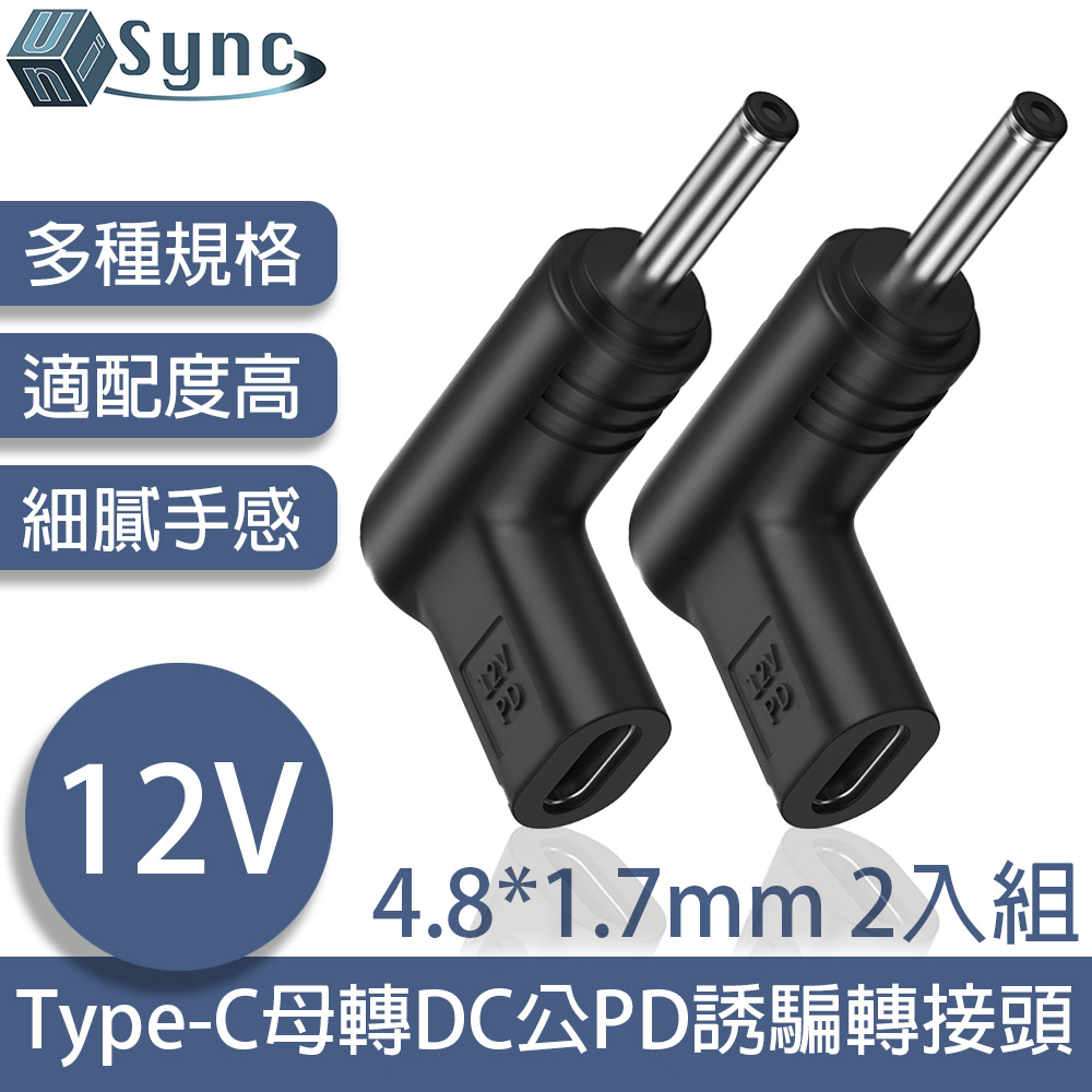 UniSync Type-C母轉DC公PD誘騙轉接頭 4.8*1.7mm 12V 2入組