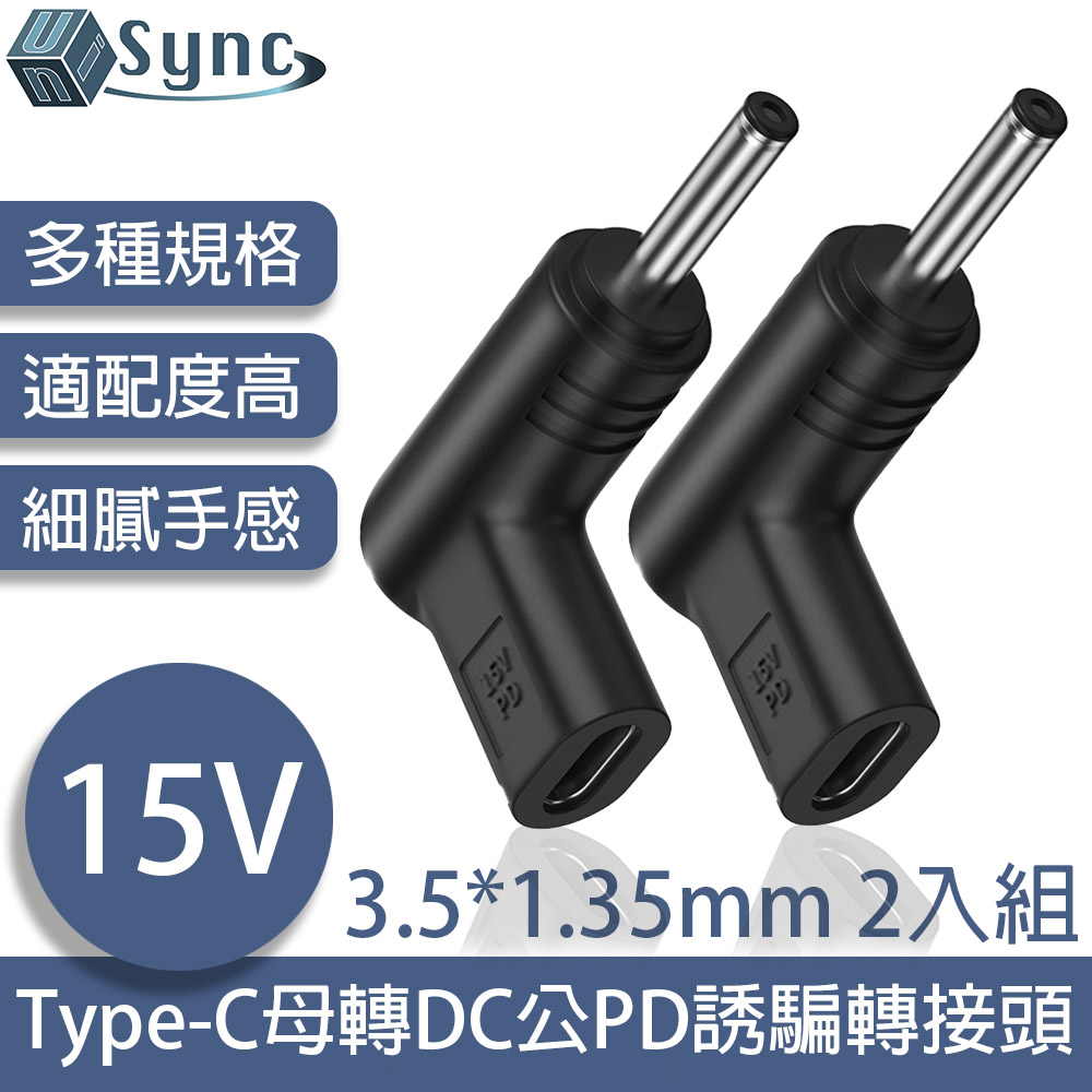UniSync Type-C母轉DC公PD誘騙轉接頭 3.5*1.35mm 15V 2入組