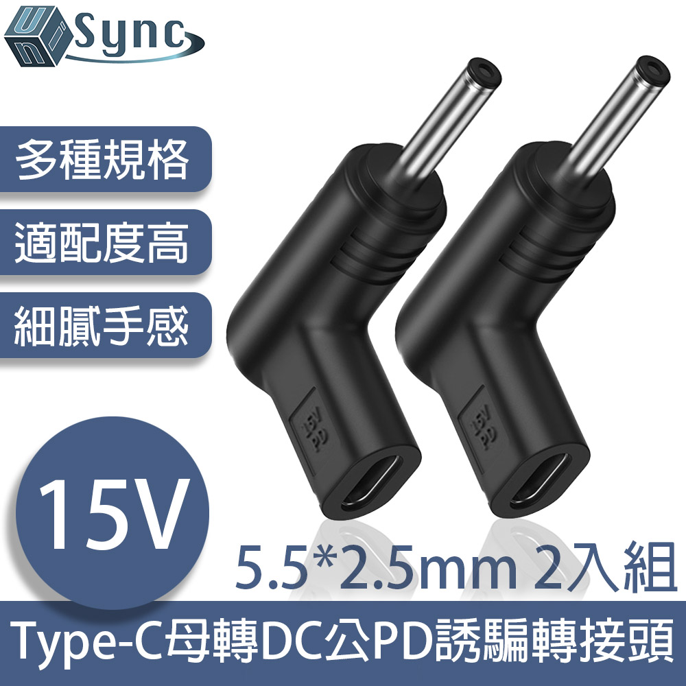 UniSync Type-C母轉DC公PD誘騙轉接頭 5.5*2.5mm 15V 2入組