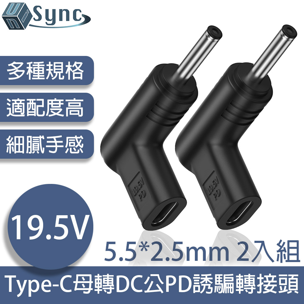 UniSync Type-C母轉DC公PD誘騙轉接頭 5.5*2.5mm 19.5V 2入組
