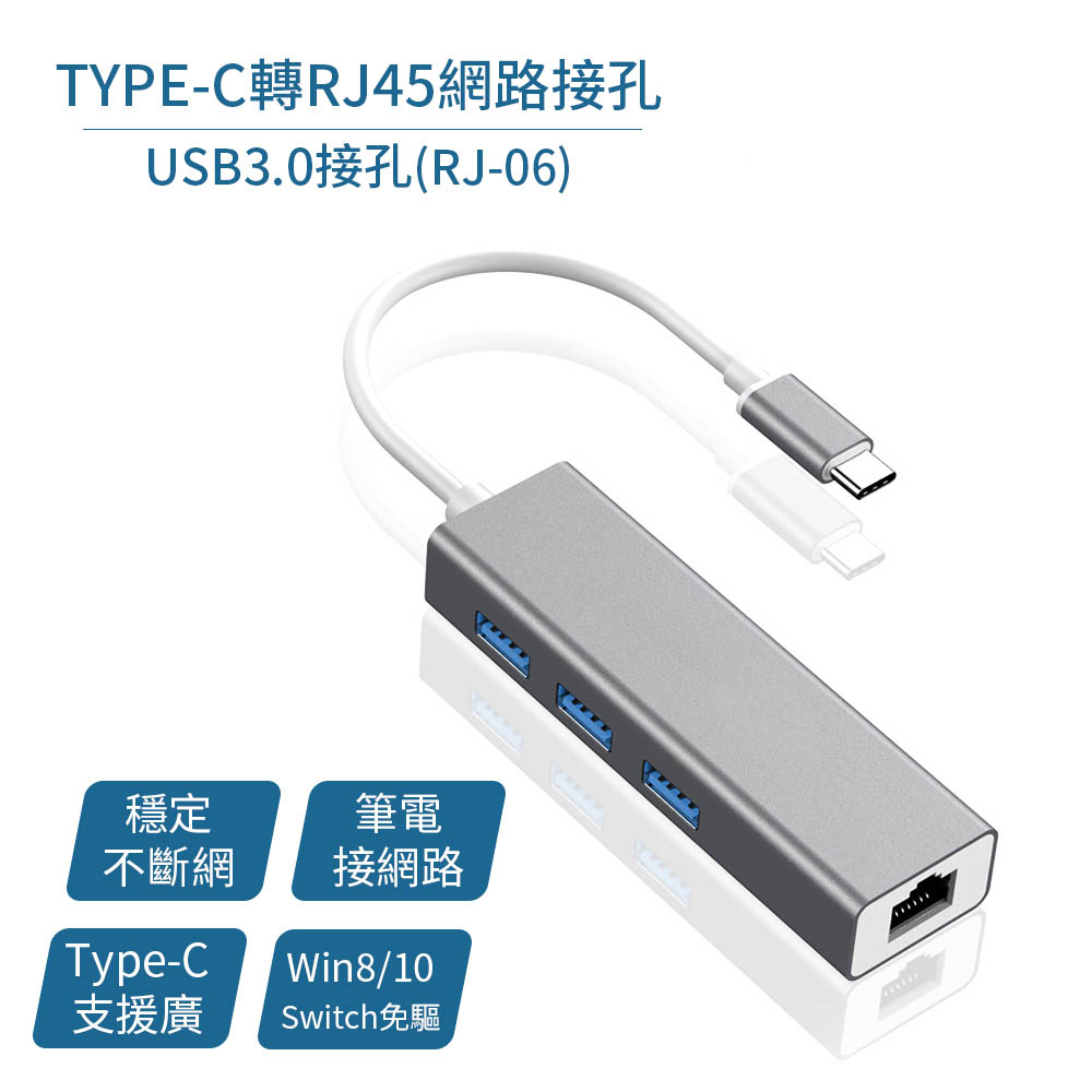 TYPE-C轉RJ45網路接孔+USB3.0接孔(RJ-06)