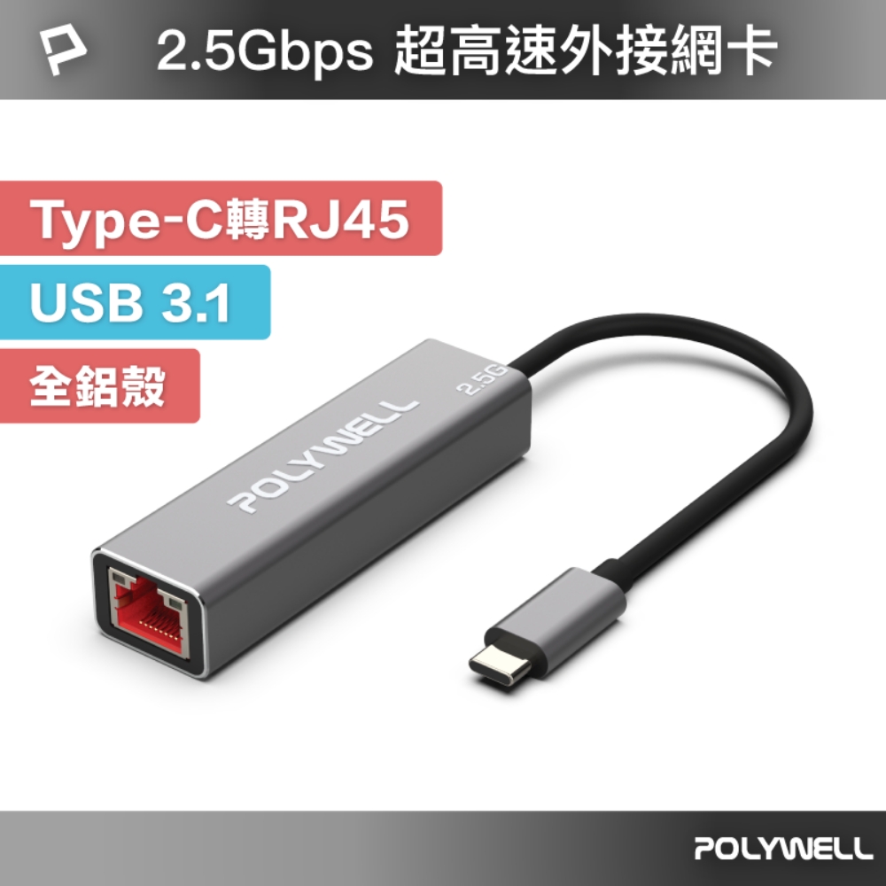 POLYWELL USB3.1 Type-C 2.5G 轉RJ45 外接網卡 乙太網路卡