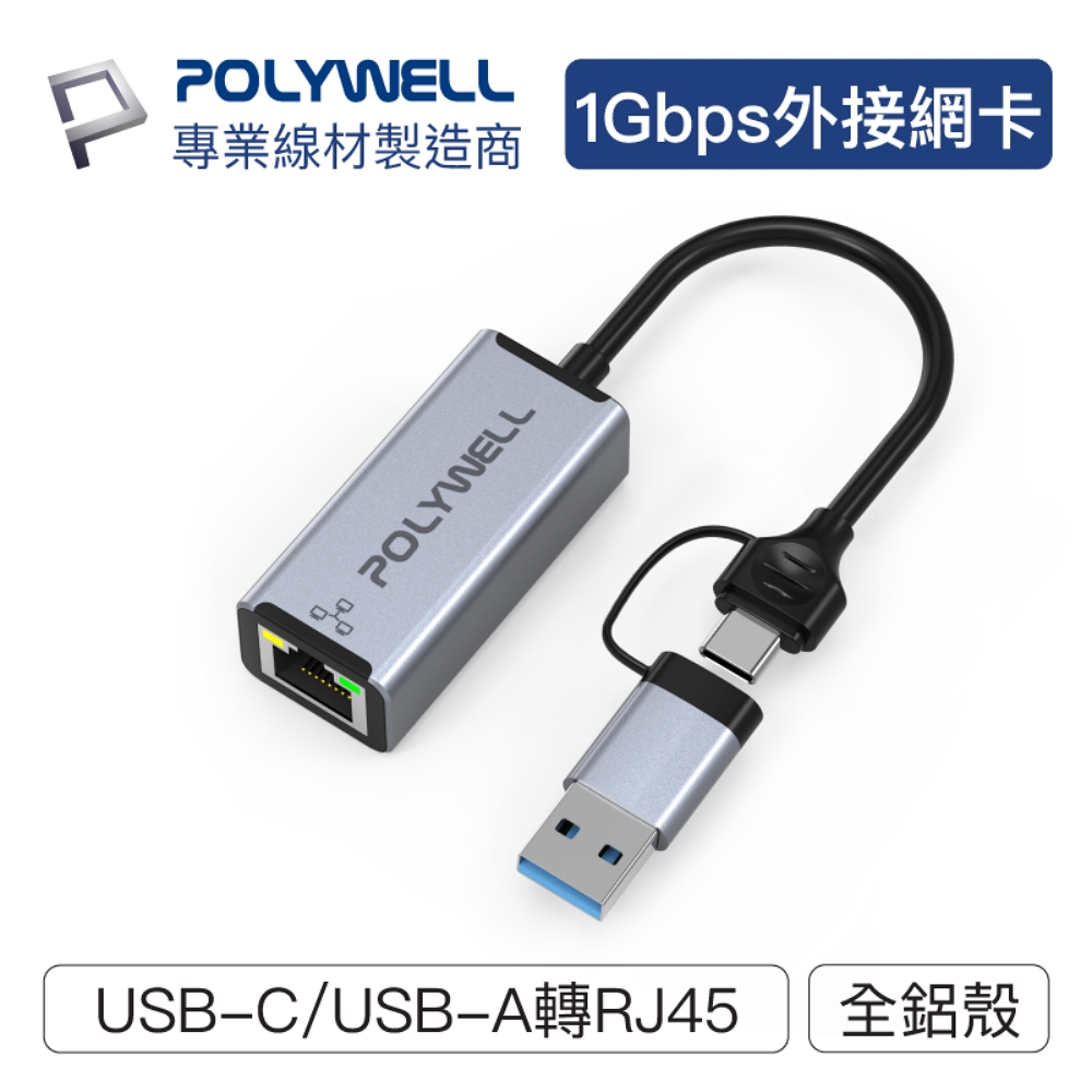 POLYWELL USB3.0 Type-C/A轉RJ45 1G 外接網卡