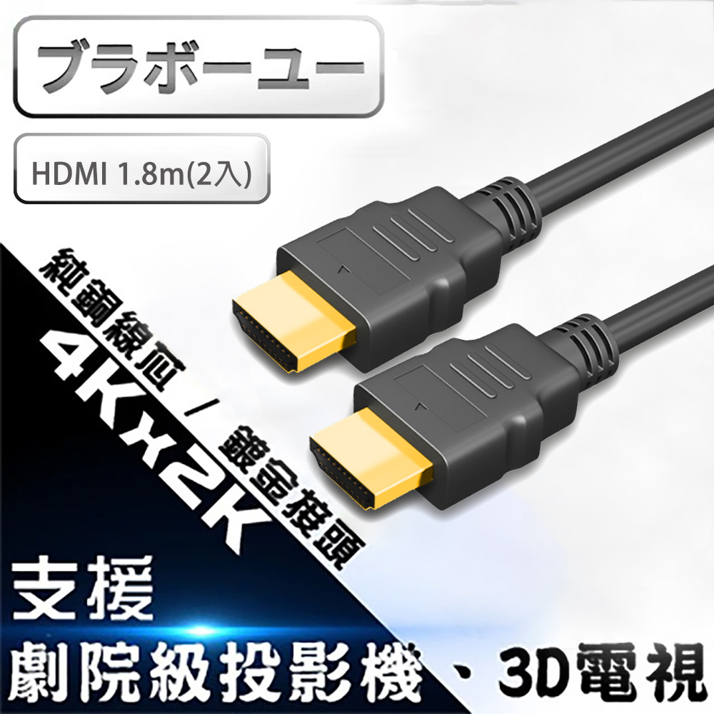 ブラボーユー HDMI to HDMI 1.4b 高畫質影音傳輸線1.8M(2入)