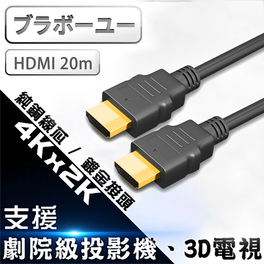 ブラボーユー HDMI to HDMI 1.4b 高畫質影音傳輸線20M