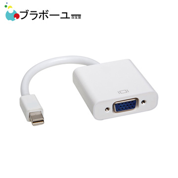 ブラボーユー Mini DisplayPort to VGA 訊號轉換器(白)
