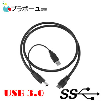 ブラボーユー USB3.0 Y Cable A 公對 Mirco B公 (1米)
