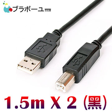 ブラボーユー USB 2.0 A公對B公傳真機印表機連接線黑色1.5米2入