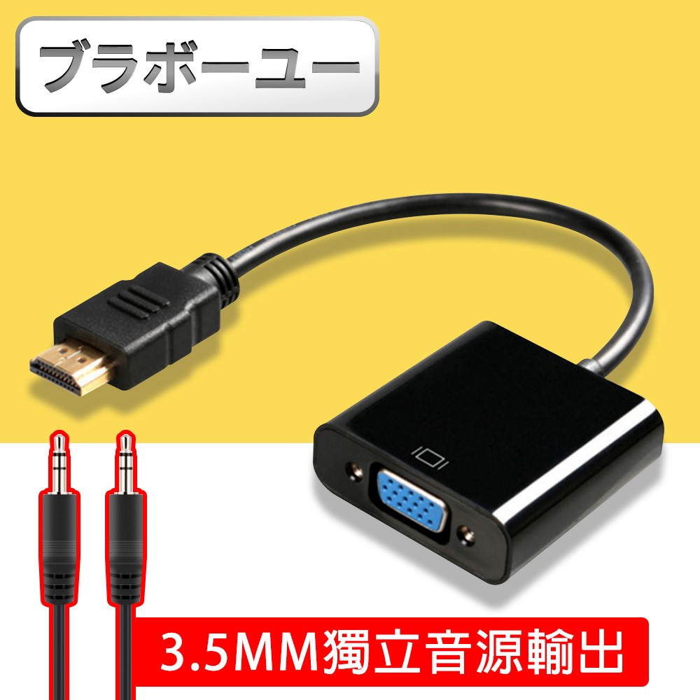 ブラボーユー HDMI to VGA+Audio影像轉接器 附音源線(黑)