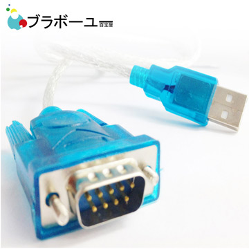 ブラボーユー USB 2.0-RS232 9-pin高速數據傳輸線(藍)支援win8