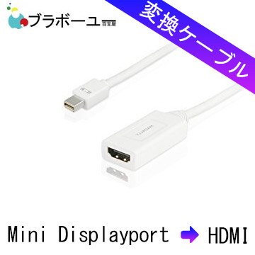 ブラボーユー Mini DisplayPort(公)轉HDMI(母) 視頻影音轉接線