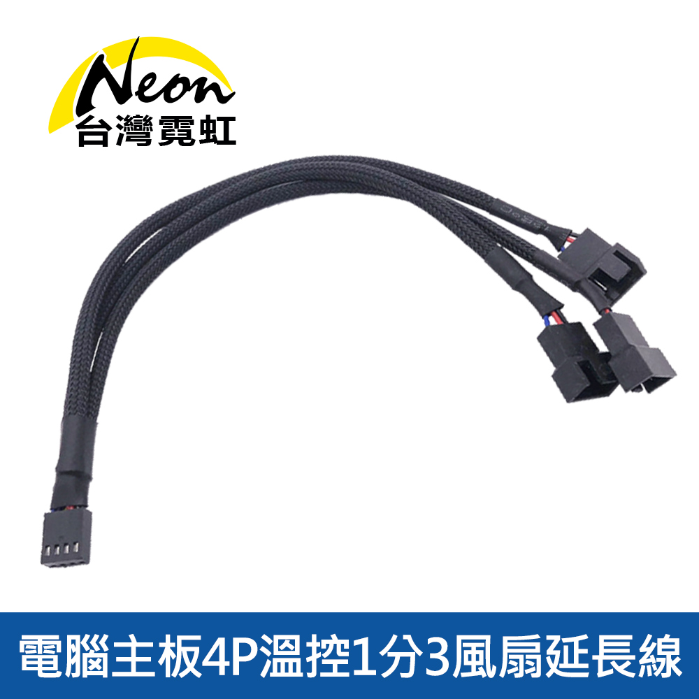 電腦主機板4P溫控1分3風扇延長線