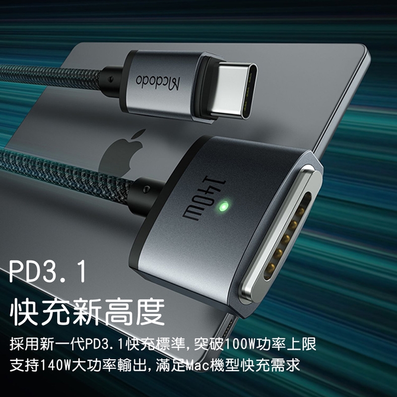 Mcdodo麥多多 140W USB-C to MagSafe3 磁吸充電線 CA147 適用Macbook