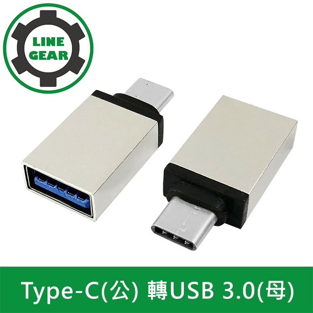 LineGear 2入組 Type-C(公) 轉USB 3.0(母) OTG鋁合金轉接頭(銀)