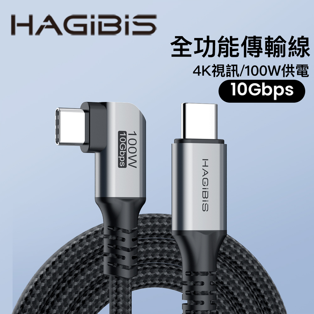 HAGiBiS多功能Type-C to C USB 4編織網傳輸線1.2M彎齵款(UC32W-1.2M)