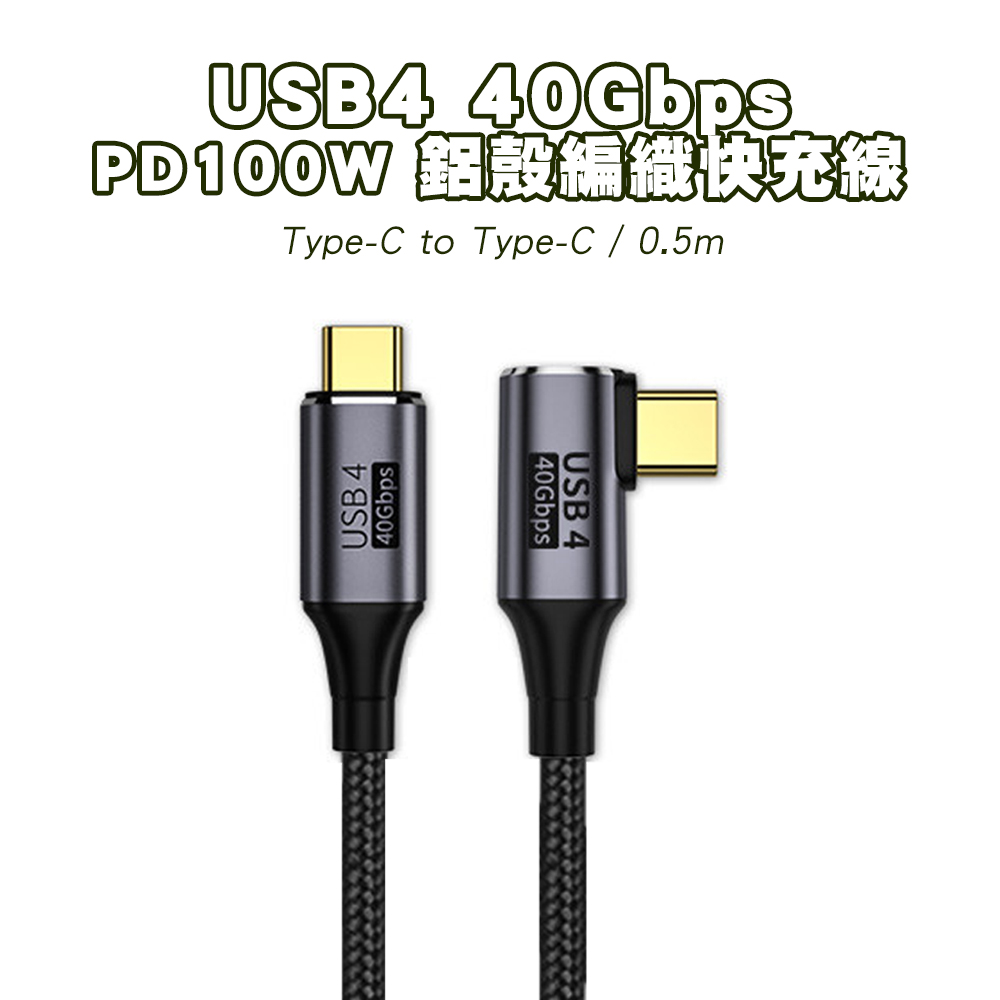 【SHOWHAN】USB4 40Gbps 彎頭 Type-C to Type-C 100W鋁殼編織 PD快充線-0.5M