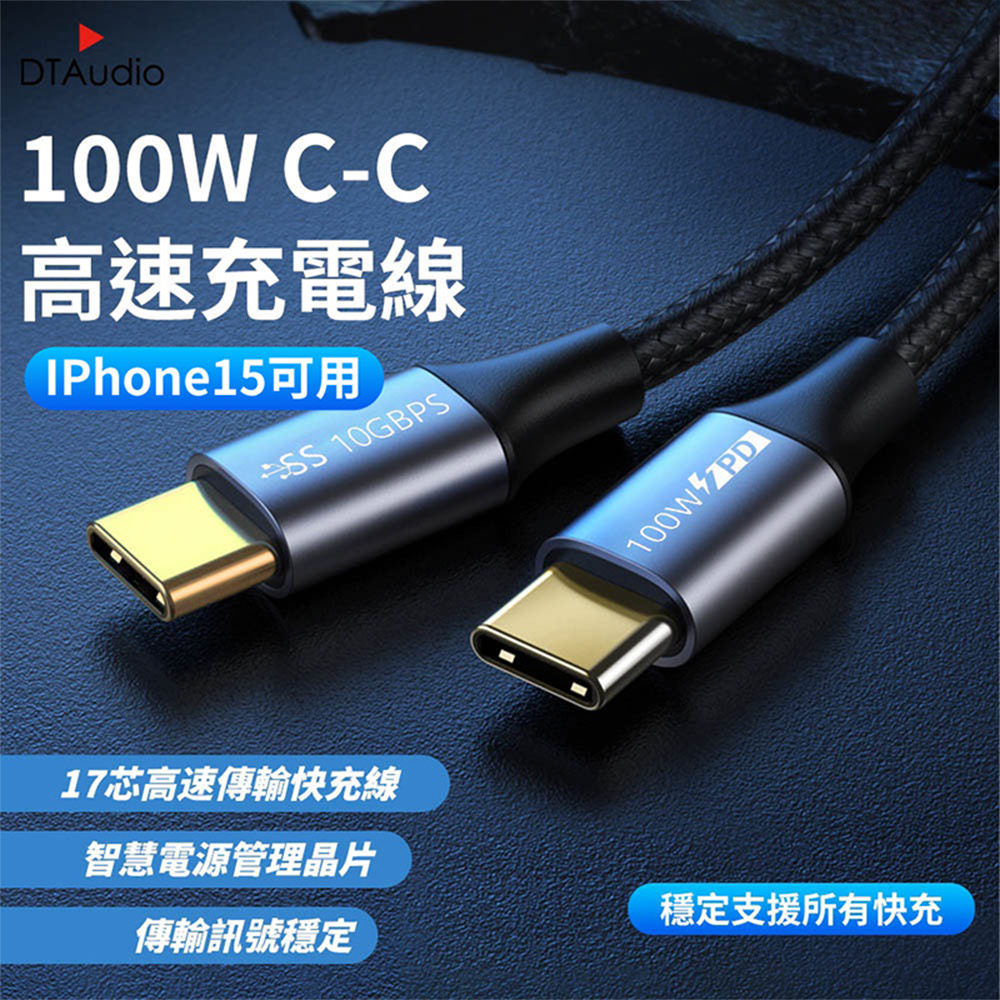 100W 雙Type-C【1M】支援快充 高速傳輸充電線 USB3.2 17芯 傳輸線 充電線
