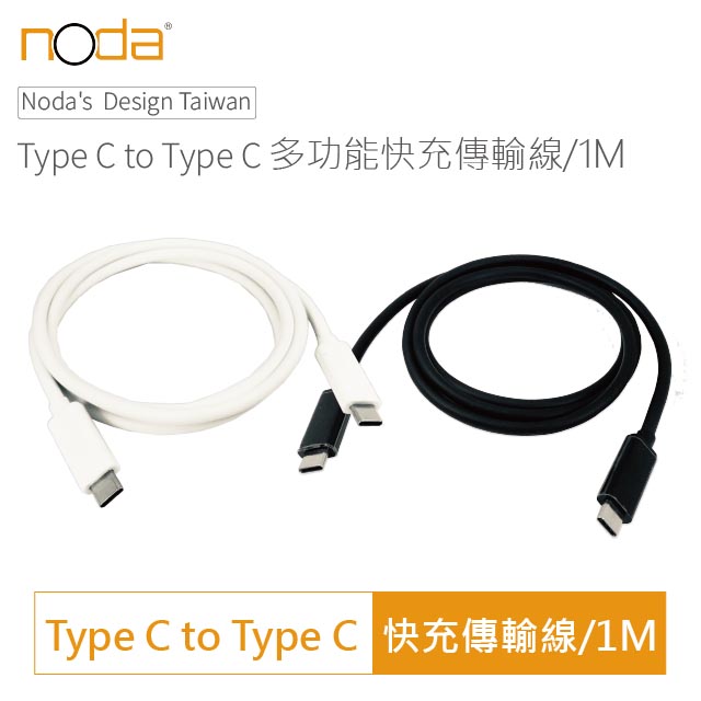 noda Type-C to Type-C 多功能快充傳輸線1M 白