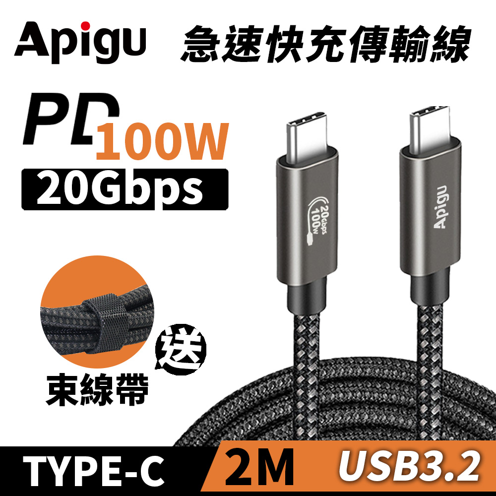 【Apigu谷德】USB 3.2 Type-C多功能急速充電數據線(2M)