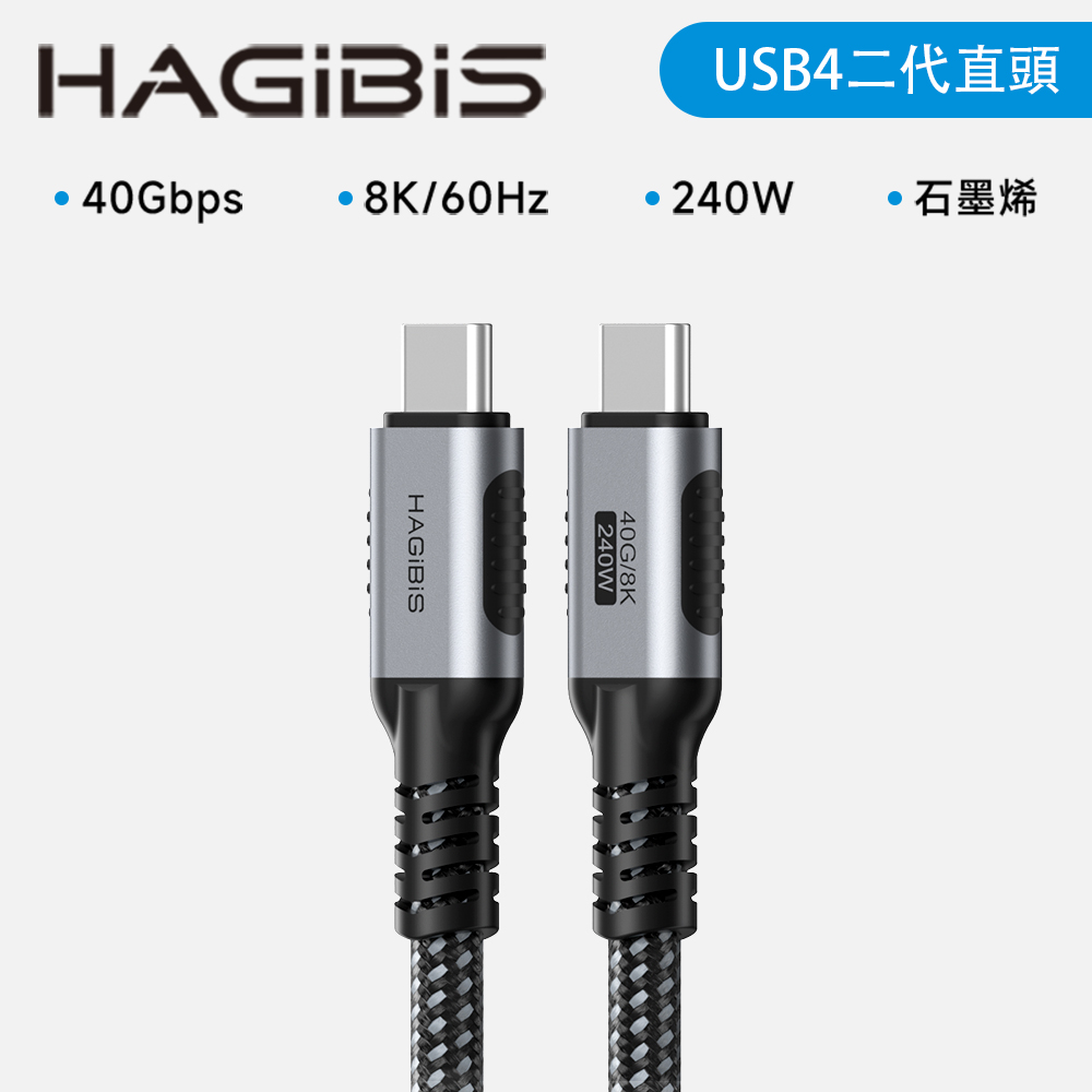 HAGiBiS合金接頭石墨烯屏蔽編織線Type-C to C USB 4傳輸線1.2M