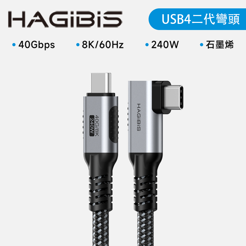 HAGiBiS合金接頭石墨烯屏蔽編織線Type-C to C USB 4傳輸線1.2M彎頭款