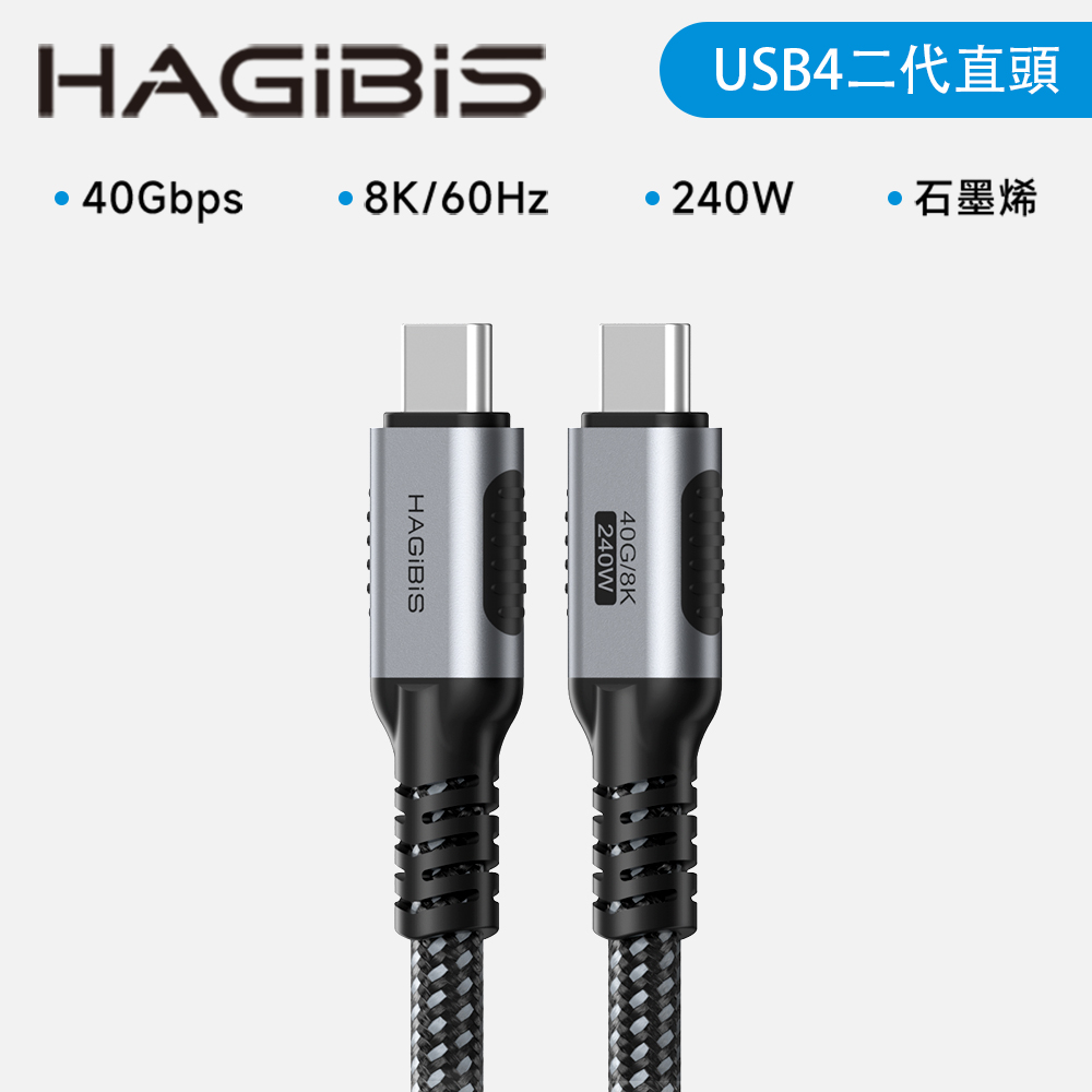 HAGiBiS合金接頭石墨烯屏蔽編織線Type-C to C USB 4傳輸線0.25M