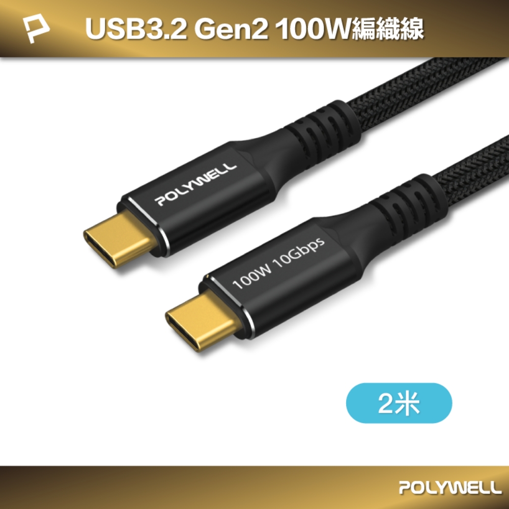 POLYWELL 黑金剛 USB3.2 10G 100W Type-C 高速傳輸充電線 /2米