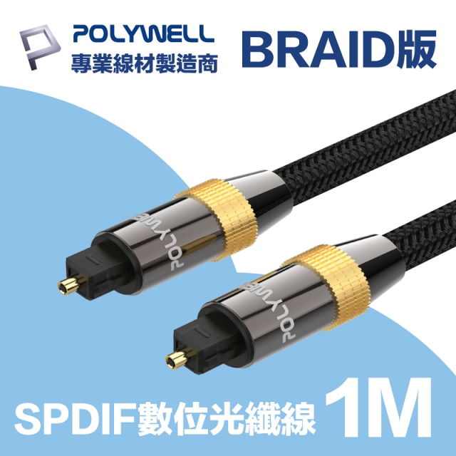 POLYWELL SPDIF 數位光纖音源線 Toslink 公對公 BRAID版 1M