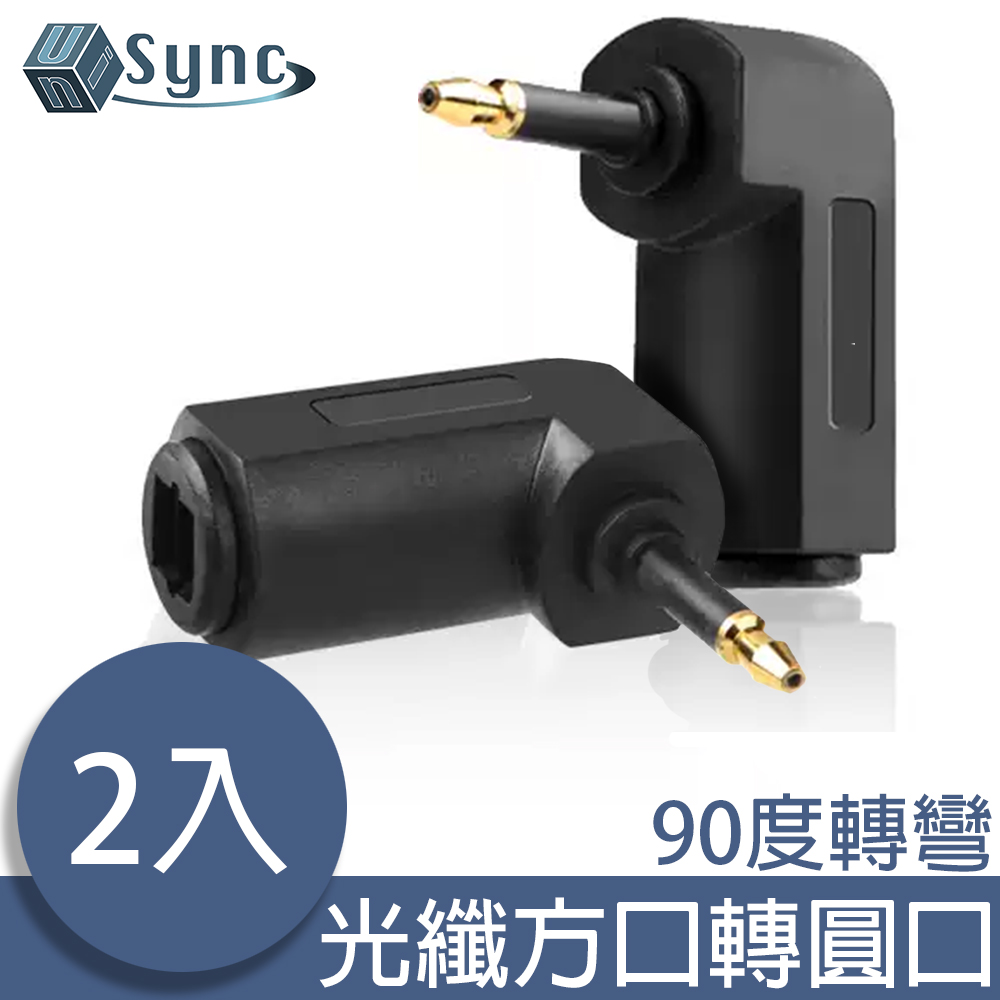 UniSync 光纖數位90度L型方口轉圓口轉接頭 2入