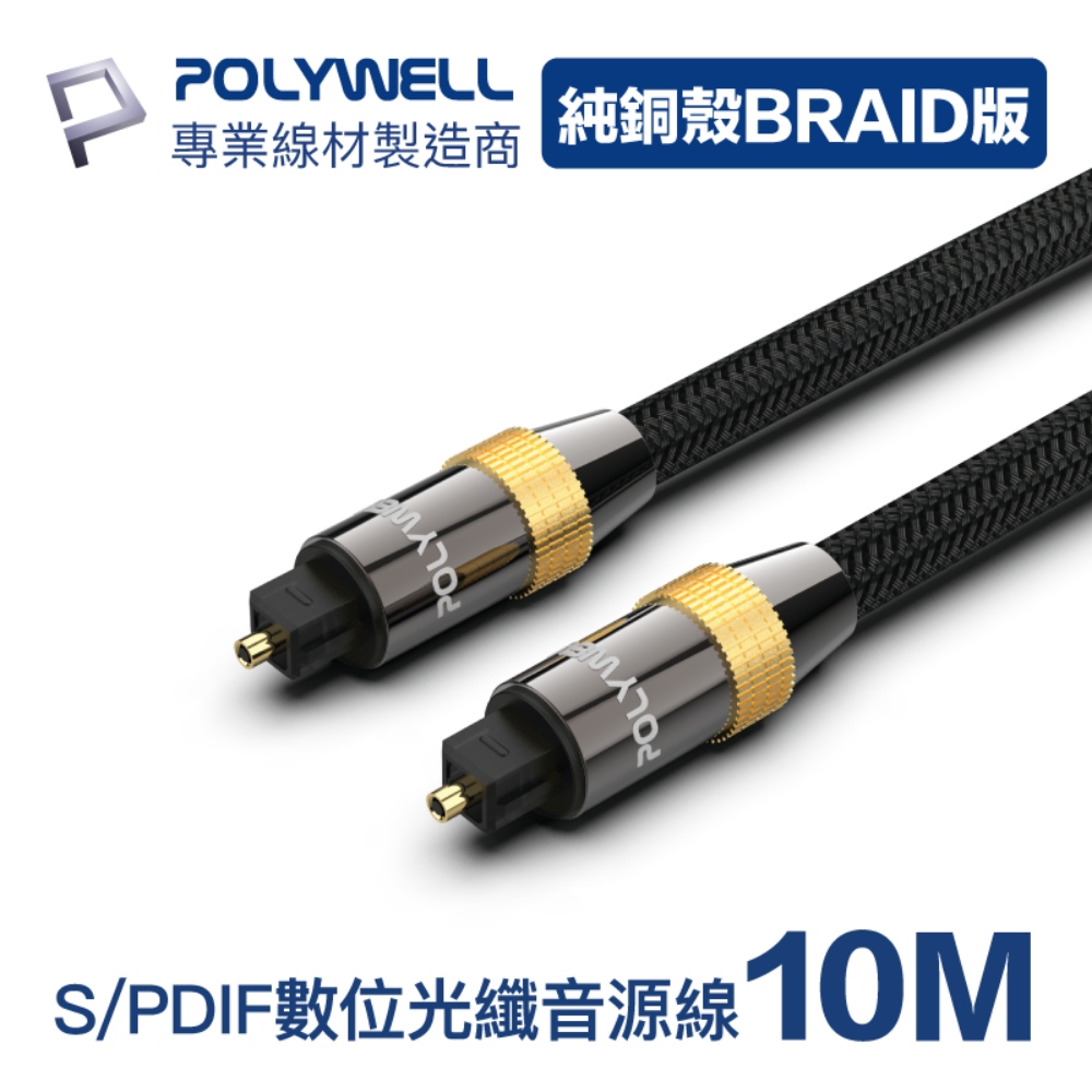 POLYWELL SPDIF 數位光纖音源線 Toslink 公對公 BRAID版 10M