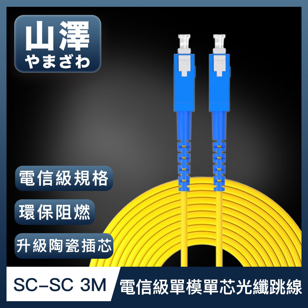 山澤 工程電信級SC-SC單模單芯光纖跳線 3M