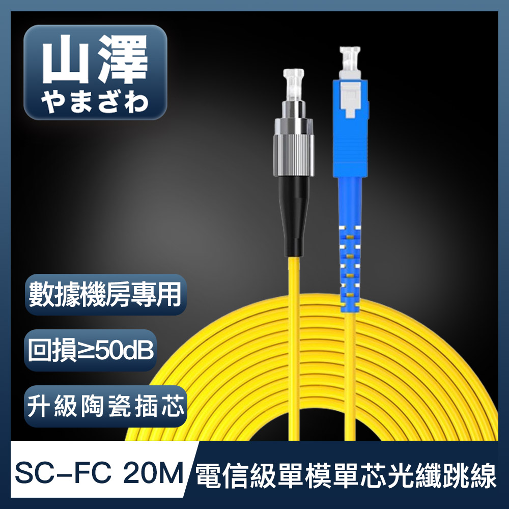 山澤 工程電信級SC-FC單模單芯光纖跳線 20M