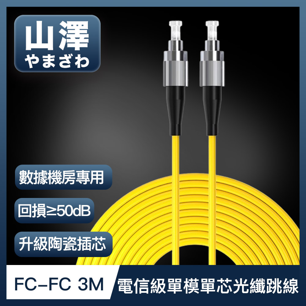 山澤 工程電信級FC-FC單模單芯光纖跳線 3M