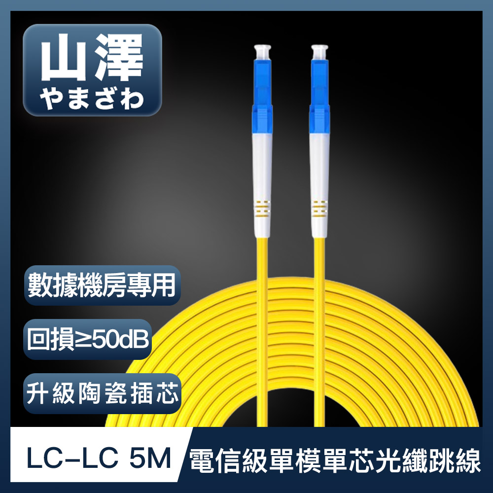 山澤 工程電信級LC-LC單模單芯光纖跳線 5M