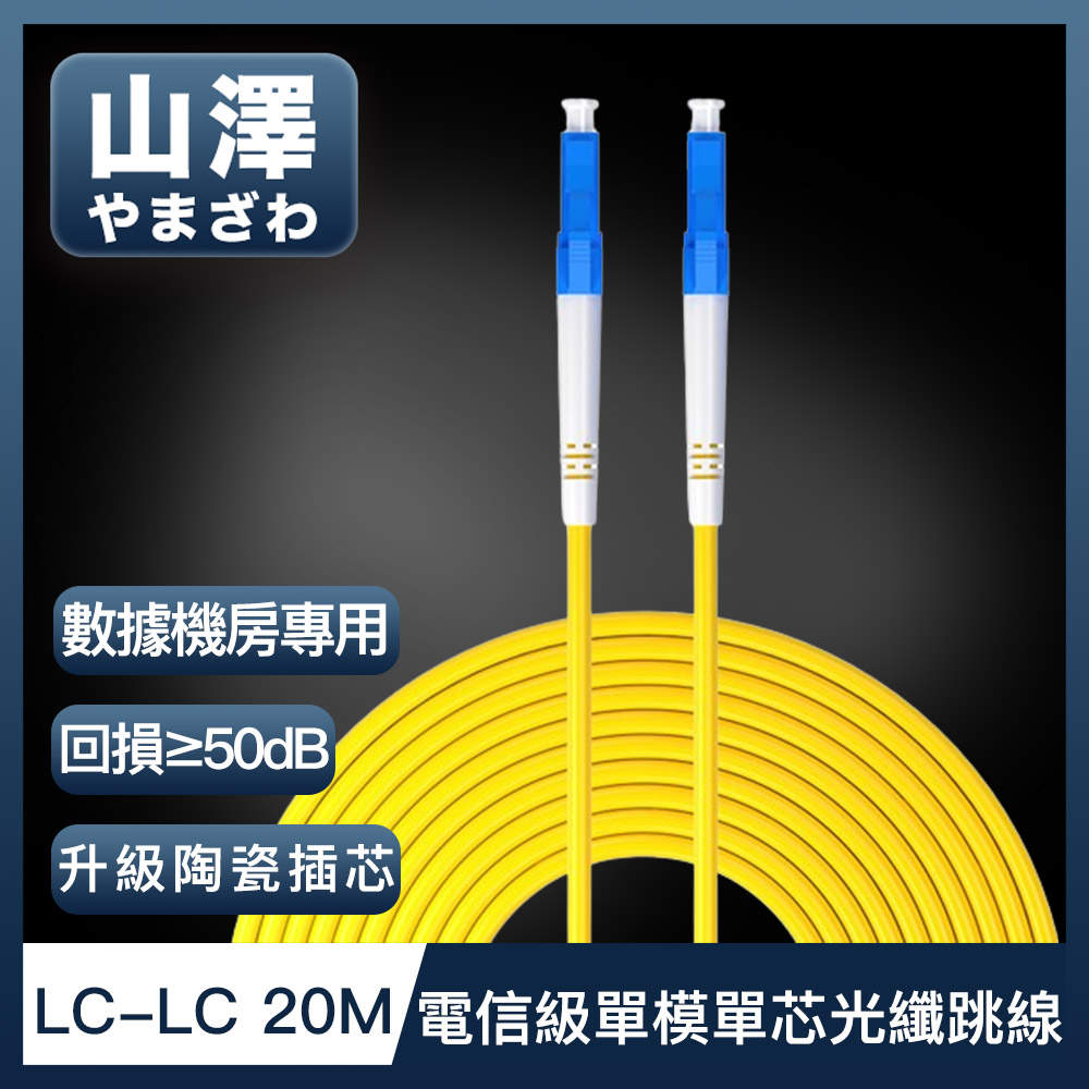 山澤 工程電信級LC-LC單模單芯光纖跳線 20M