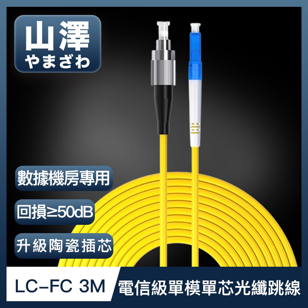 山澤 工程電信級LC-FC單模單芯光纖跳線 3M