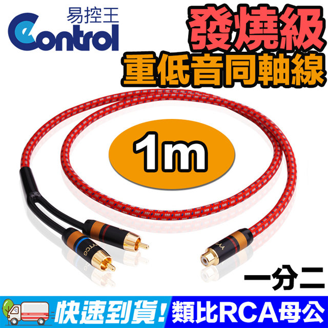 【易控王】1米 發燒級重低音同軸線 RCA母對公 75歐姆 OFC抗噪 鍍金5μ(30-506-02)