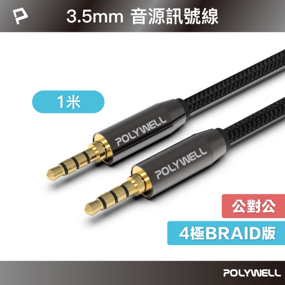 POLYWELL 3.5mm AUX音源線 三環四節 公對公 BRAID版 1M